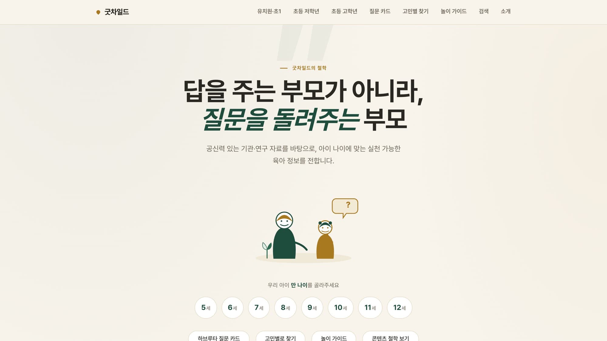 GoodChild — Parenting Guide · Web